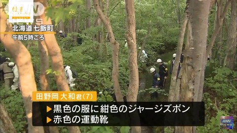 置き去り親 田野岡大和くん父親 母親のとんでもない嘘が発覚 警察犬の反応が 北海道七飯町7歳男児行方不明 復活 強い日本へ